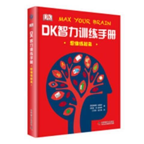 DK智力訓練手冊：思維練起來