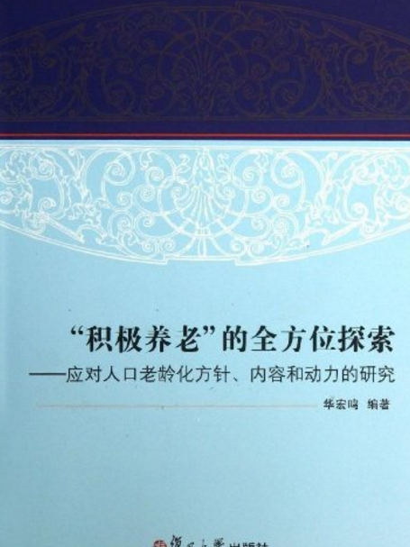 “積極養老”的全方位探索——應對人口老齡化方針、內容和動力研究