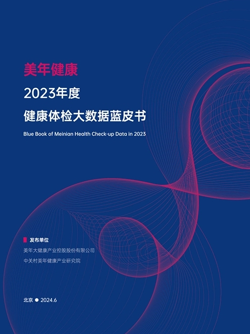 美年健康2023年度健康體檢大數據藍皮書