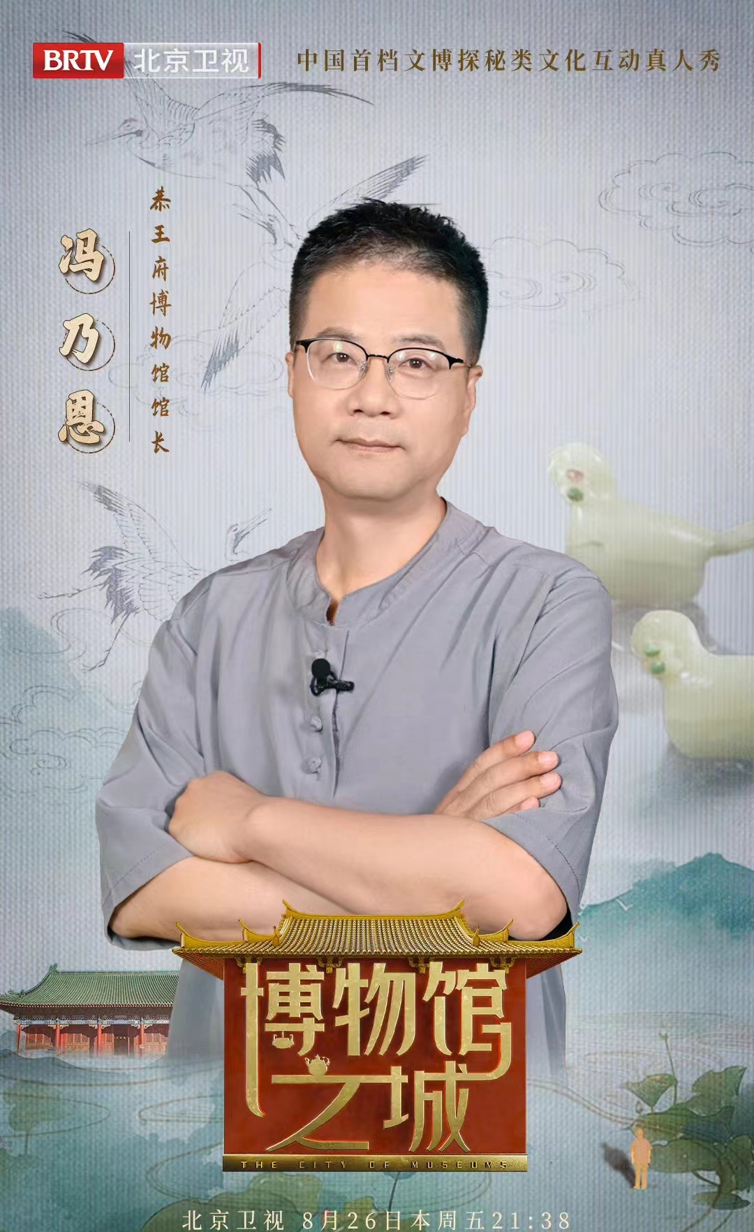 博物館之城(北京衛視文博探秘類文化互動真人秀)