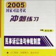 2005年國家司法考試衝刺練習。民事訴訟法與仲裁制度