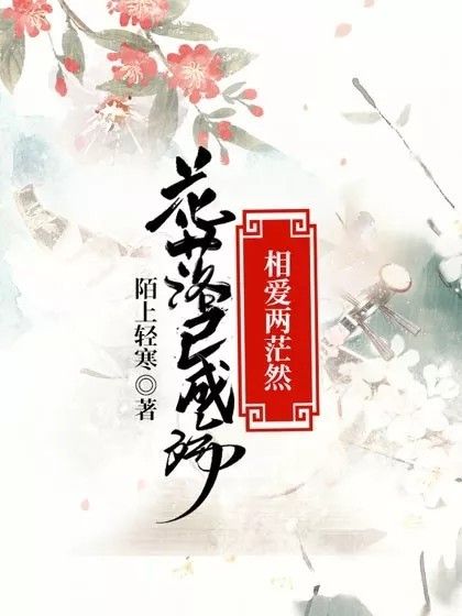 花落已成殤，相愛兩茫茫