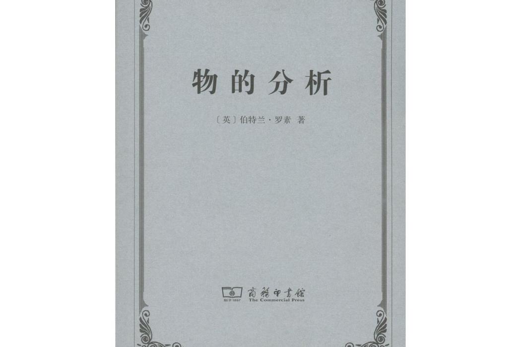 物的分析(2016年12月商務印書館出版的圖書)