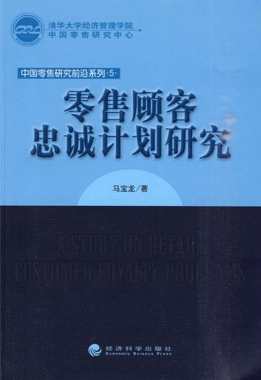 零售顧客忠誠計畫研究