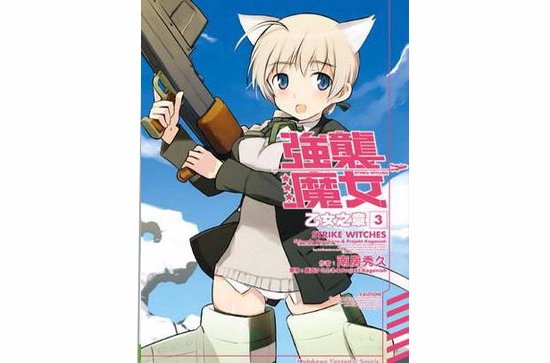 STRIKE WITCHES 強襲魔女乙女之章 03