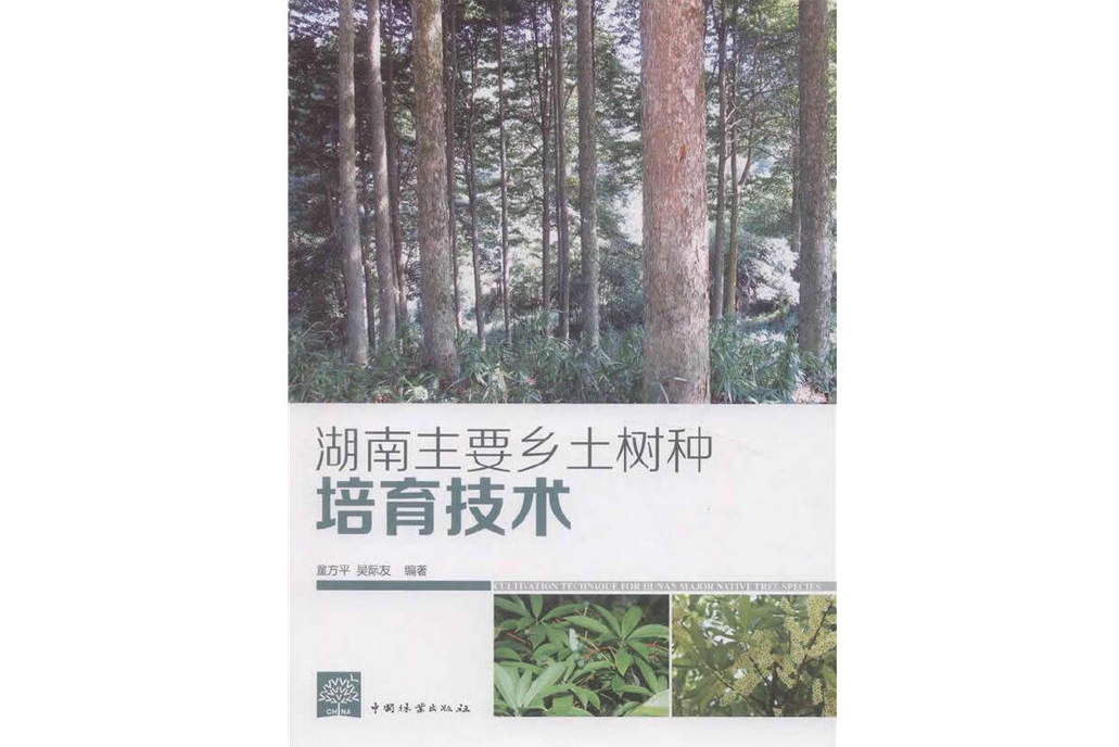 湖南主要鄉土樹種培育技術