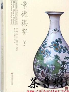 《景德鎮窯：下》（中華文脈中國窯口系列叢書）