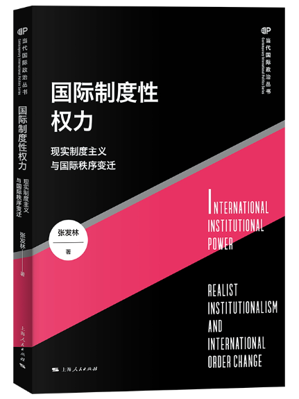 國際制度性權力：現實制度主義與國際秩序變遷