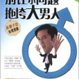 男性悄悄話：別讓小問題拖垮大男人