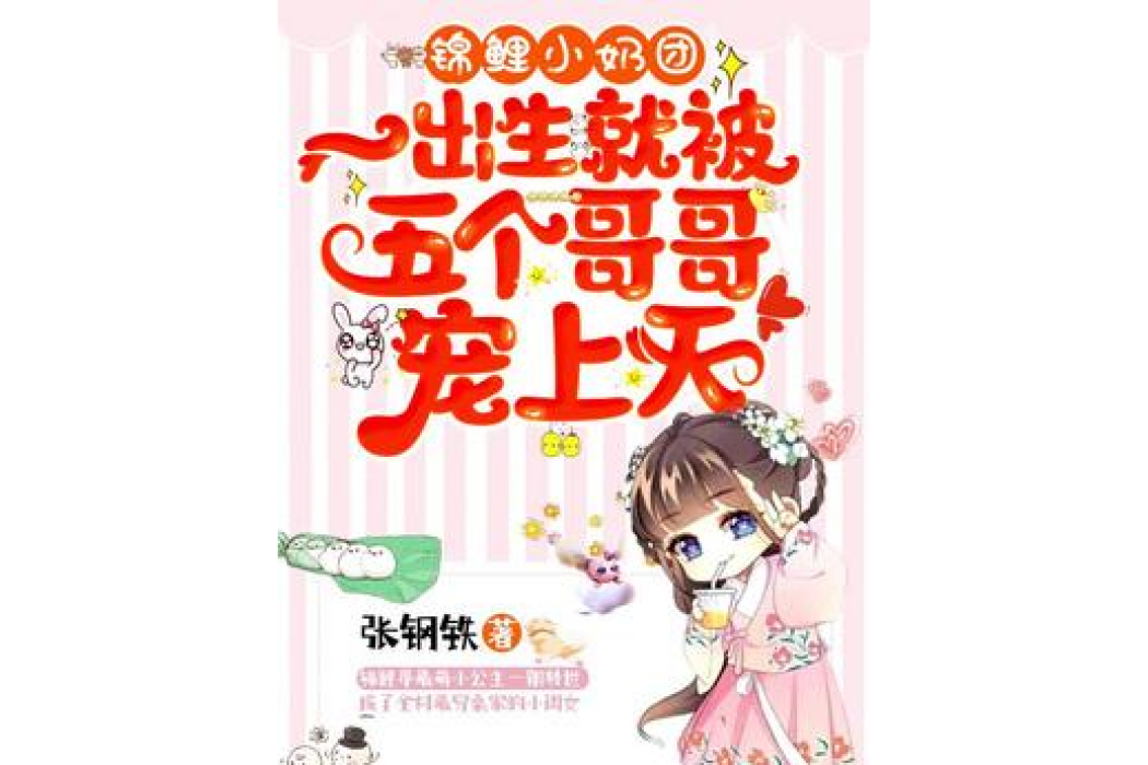 錦鯉小奶團：一出生就被五個哥哥寵上天