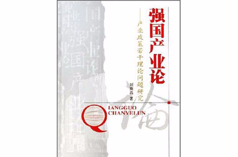 強國產業論：產業政策若干理論問題研究