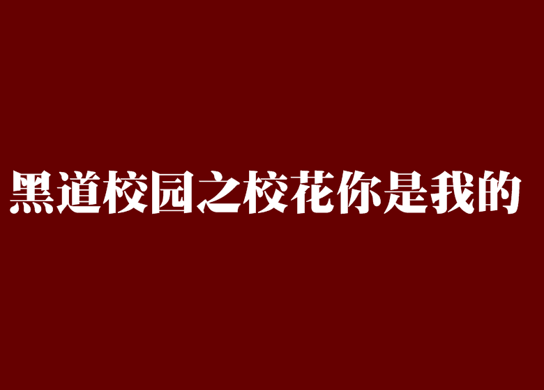 黑道校園之校花你是我的