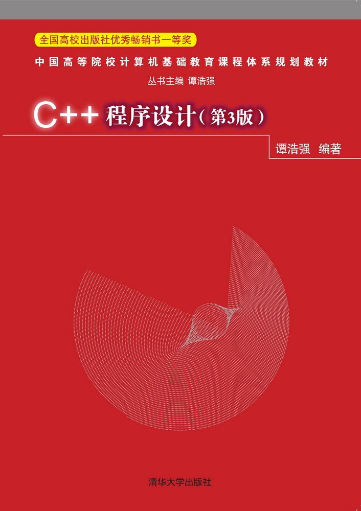 C++程式設計（第3版）(2015年8月清華大學出版社出版的圖書)