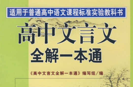 2011新版高中文言文全解一本通新課標