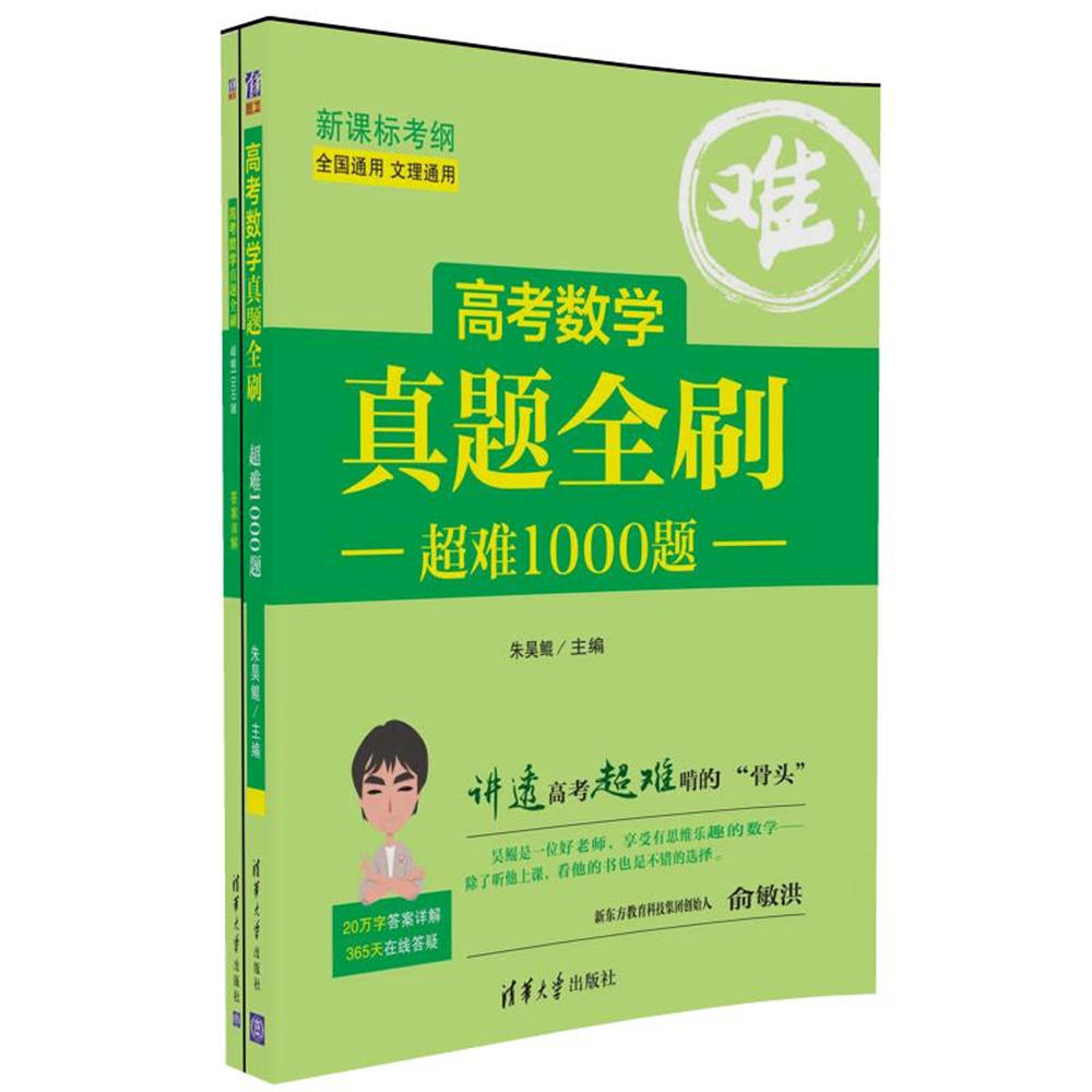 高考數學真題全刷：超難1000題