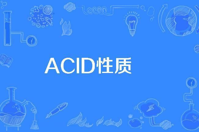 ACID性質