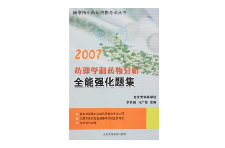 2007-藥理學和藥物分析全能強化題集