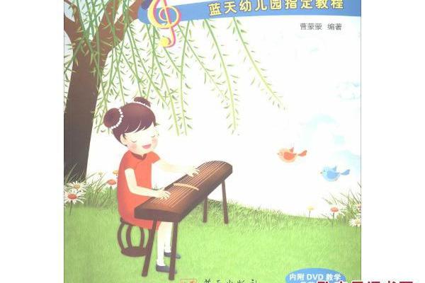 幼兒古箏教程(2012年上海音樂學院出版社出版的圖書)