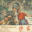 沙家浜(1965年上海人民美術出版社出版的圖書)