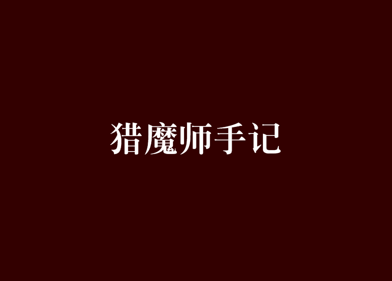 獵魔師手記