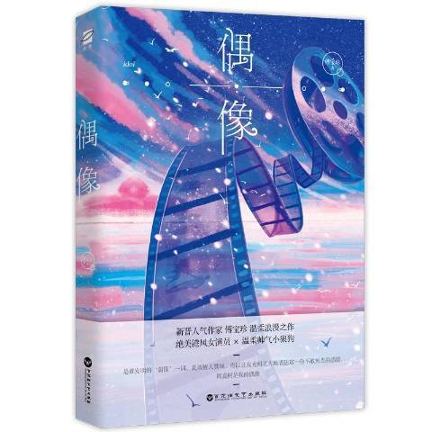 偶像(2020年百花洲文藝出版社出版的圖書)