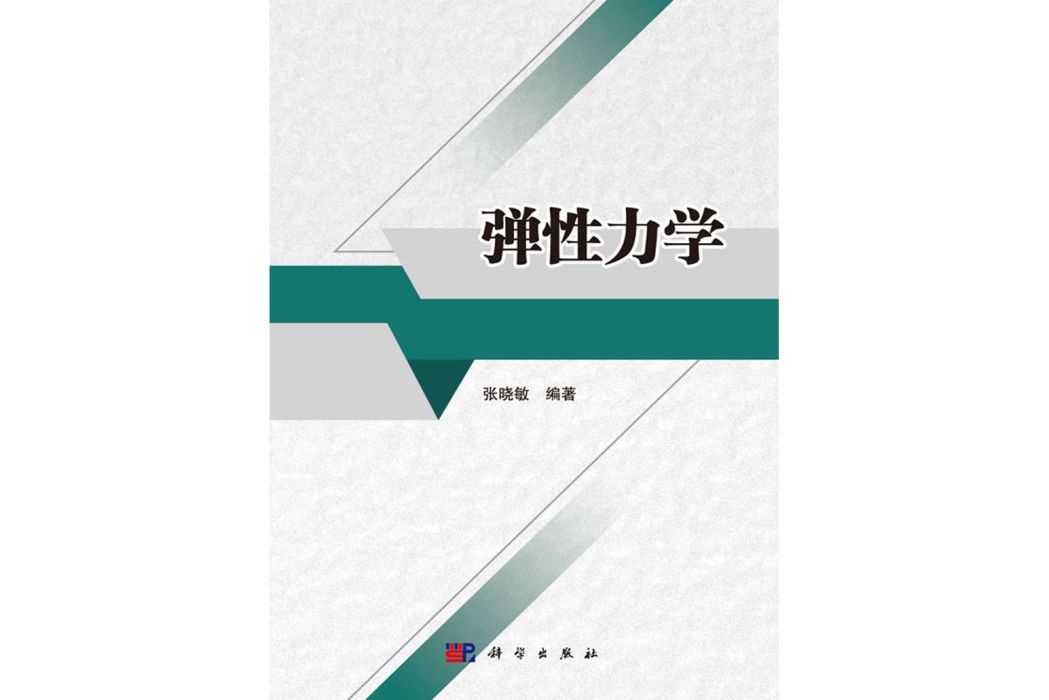 彈性力學(2020年科學出版社出版的圖書)