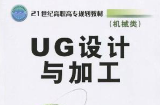 UG設計與加工