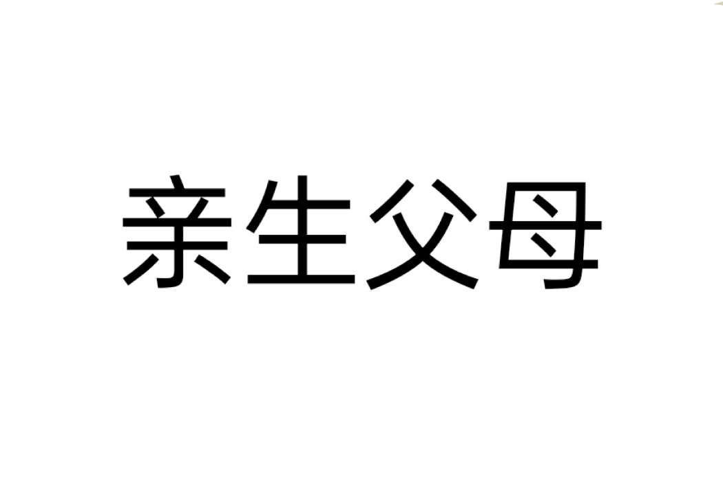 親生父母(漢語辭彙)