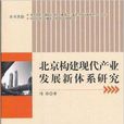 北京構建現代產業發展新體系研究