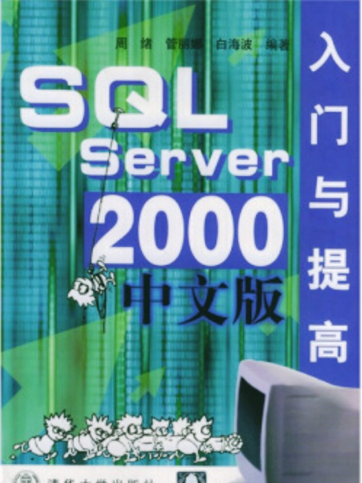 SQL Server 2000中文版入門與提高