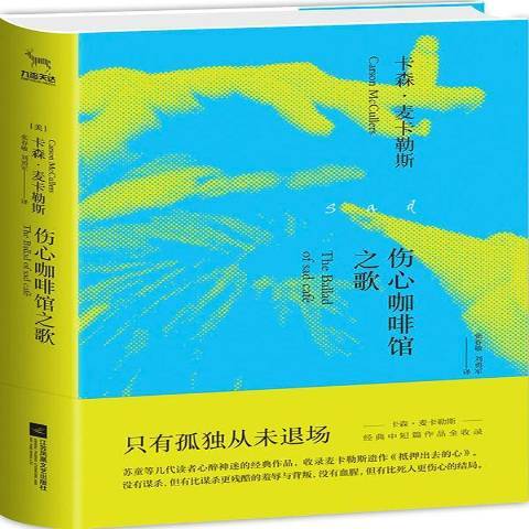 傷心咖啡館之歌(2017年江蘇鳳凰文藝出版社出版的圖書)