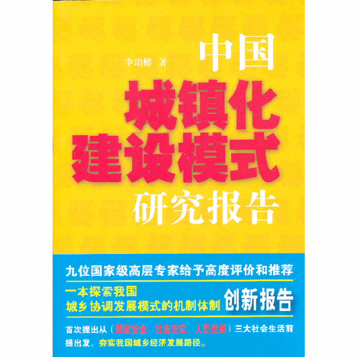 中國城鎮化建設模式研究報告