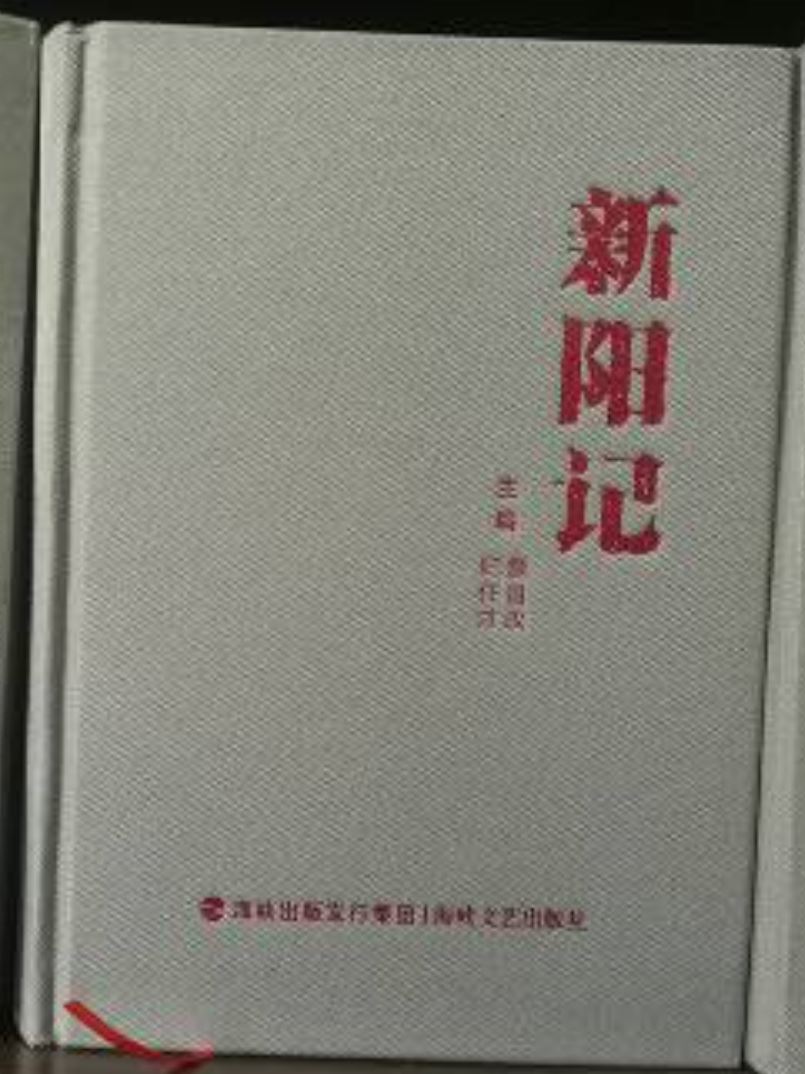 新陽記