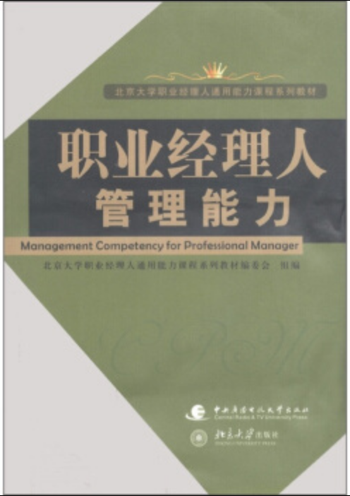 北京大學職業經理人通用能力課程系列教材：職業經理人管理能力