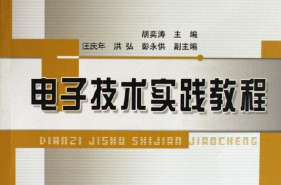 電子技術實踐教程(2007年傅桂榮、徐季旻、董德禮編寫圖書)