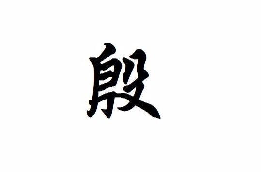 殷(漢語漢字)