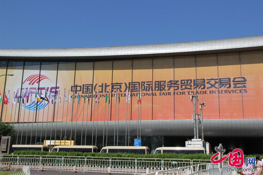 第三屆中國（北京）國際服務貿易交易會