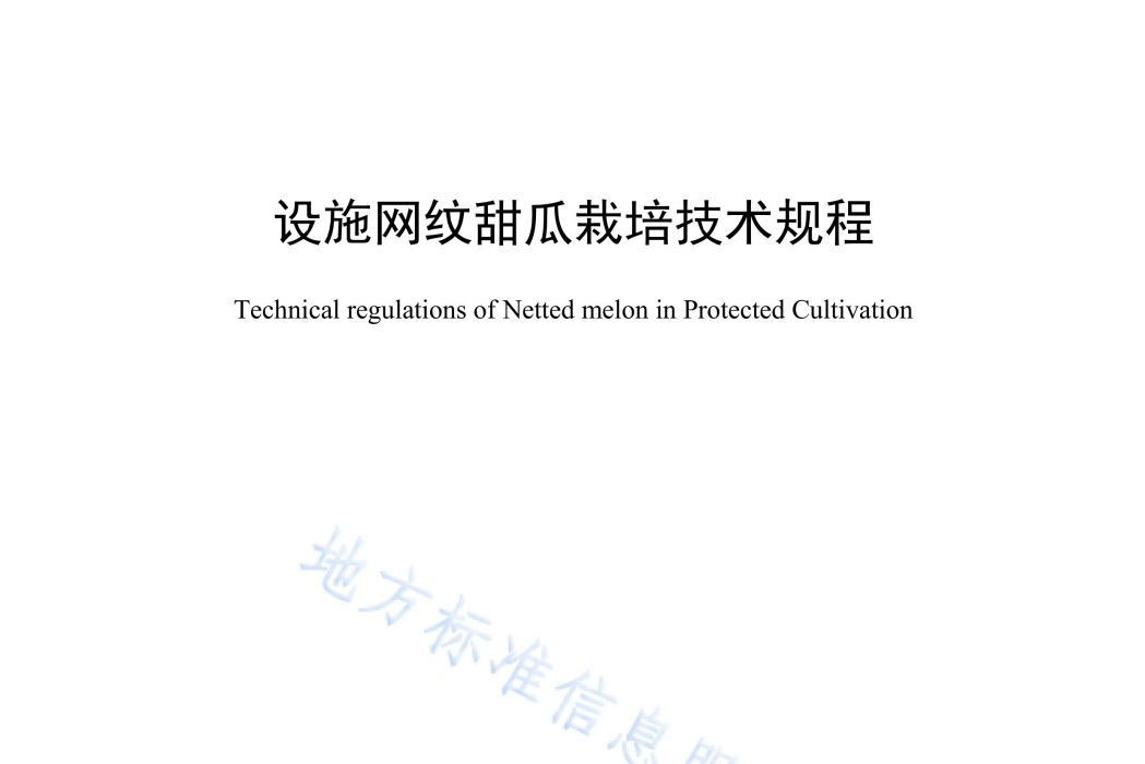 設施網紋甜瓜栽培技術規程