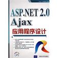 ASP.NET2.0Ajax應用程式設計