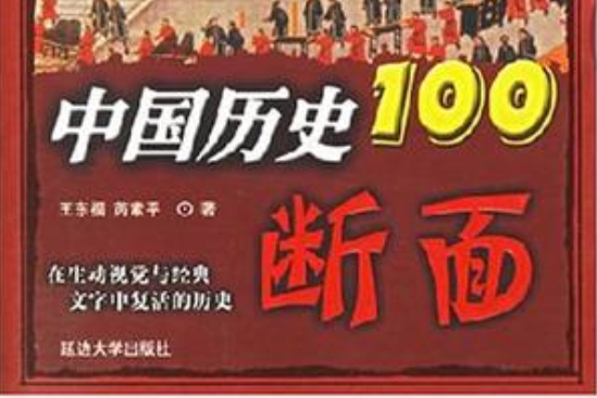 中國歷史100斷面