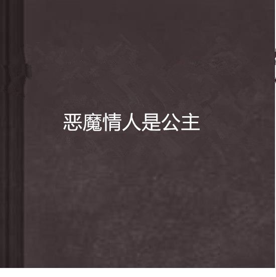 惡魔情人是公主