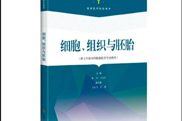 細胞、組織與胚胎（供五年制本科臨床醫學專業使用）