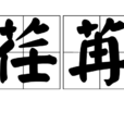 荏苒(漢語詞語)