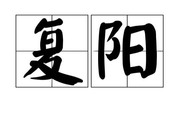 復陽(漢語詞語)