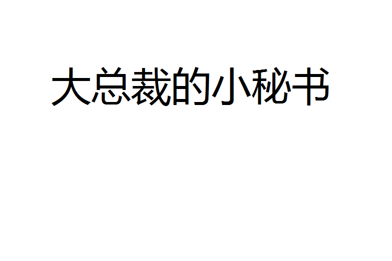 大總裁的小秘書