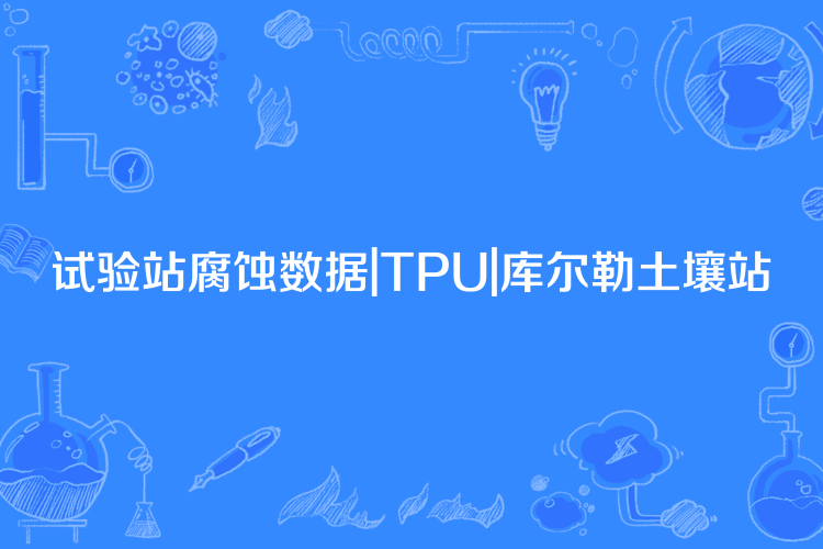 試驗站腐蝕數據|TPU|庫爾勒土壤站