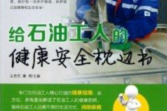 給石油工人的健康安全枕邊書