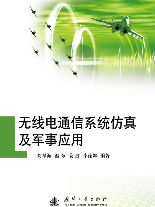 無線電通信系統仿真及軍事套用