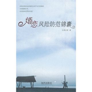 婚戀風險防範錦囊