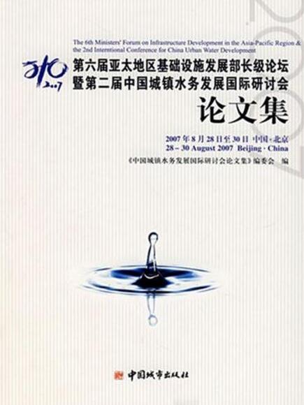 第六屆亞太地區基礎設施發展部長級論壇暨第二屆中國城鎮水務發展國際研討會論文集